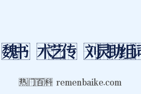 魏书·术艺传·刘灵助组词是什么意思的图片